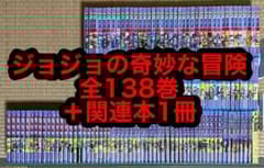 6.7日限定セール！】ジョジョの奇妙な冒険 全138巻＋関連本1冊 - メルカリ