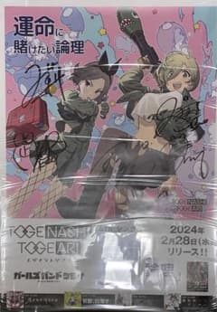 ガールズバンドクライ トゲナシトゲアリ 「運命に賭けたい論理