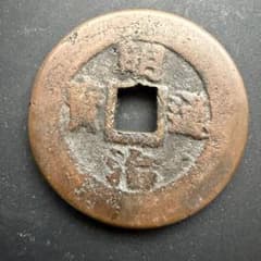 絵銭 明治通宝 開運 縁起物 古銭 アンティーク コレクション 幸運