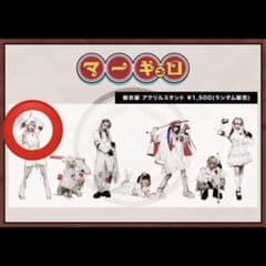 マーキュロ アクスタ 5代目衣装 翠城ニア - メルカリ