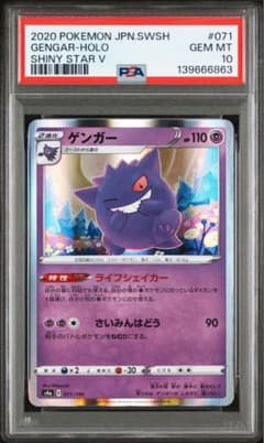 ポケモンカード シャイニースターV ゲンガー PSA10【匿名配送】 - メルカリ