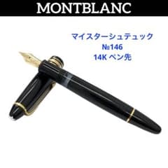 モンブラン マイスターシュテュック 146 14C 585 ペン先 万年筆 - メルカリ