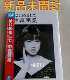 新品未開封 DVD 中森明菜 はじめまして - メルカリ