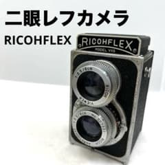 希少！】リコー 二眼レフカメラ RICOHFLEX MODEL VII S - メルカリ
