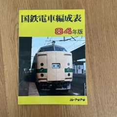 国鉄電車編成表 84年版ジェー·アール·アール発行① - メルカリ