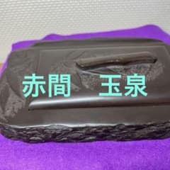 ⭕️赤間硯 植野玉泉堂 玉泉 笹竹葉彫刻石共蓋付き 手間あり入念 蓋