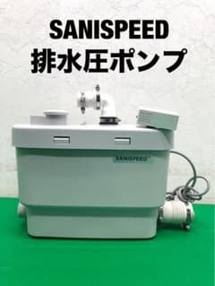 ☆地域限定送料無料☆工場整備品☆SANISPEED 排水圧ポンプ 2024年 ①
