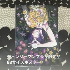 限定品】 劇場版 チェンソーマン レゼ篇 B3ティザービジュアルポスター