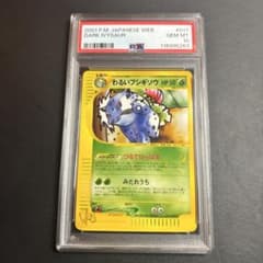 世界に56枚！PSA10 わるいフシギソウ web 017/048 - メルカリ