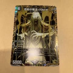 デュエマ 忍蛇の聖沌c0br4 コブラ 金トレジャー デュエル・マスターズ