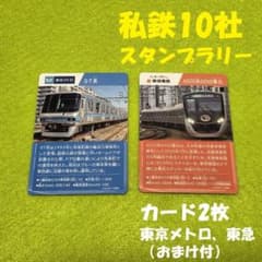 私鉄10社スタンプラリー トレーディングカード2枚（東京メトロ、東急