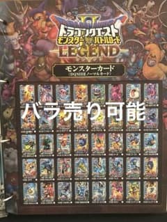 ドラゴンクエスト モンスターバトルロードⅡ ノーマル101種コンプ