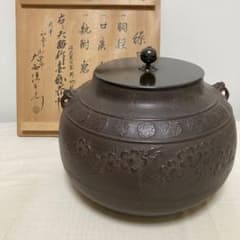 茶道具 釜 茶釜 大西清右衛門 天猫作 骨董品 工芸品 - メルカリ