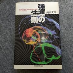 強運の法則 : 社長のための「西田式経営脳力全開」8大プログラム