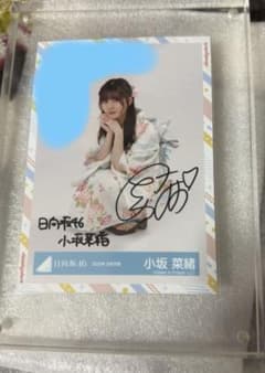 日向坂46 小坂菜緒 直筆サイン入り生写真 - メルカリ