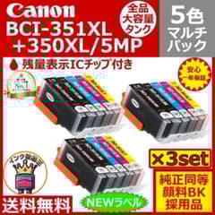 ⭐Canon BCI-351XL+350XL/5MP 大容量5色マルチ 3セット - メルカリ