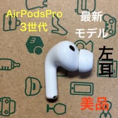 AirPods Pro 第3世代 左耳 A3063 エアーポッズ 左 美品 - メルカリ