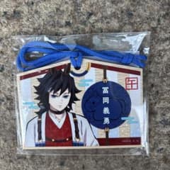 鬼滅の刃干支2026午年絵馬風キーホルダー冨岡義勇 - メルカリ