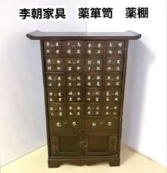 李朝家具 薬箪笥 薬棚 アンティーク タンス ヤクジャン 古民具 レトロ