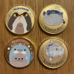 新品 海響館 記念メダル4枚セット 茶平工業 記念メダル - メルカリ