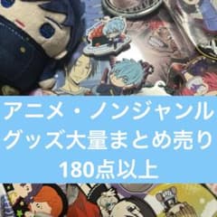 アニメ・ノンジャンルグッズ大量まとめ売り 180点以上 ⑤ - メルカリ