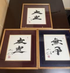 即発送】池田大作/創立記念揮毫/3点/美品/色紙/額/書 - メルカリ