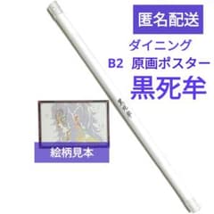 鬼滅の刃 ダイニング お楽しみくじ Wチャンス B2原画ポスター 黒死牟