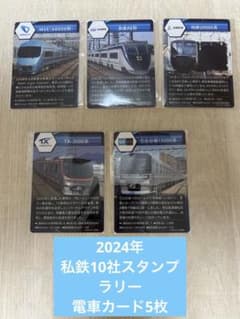 2024年私鉄10社スタンプラリー オリジナル電車トレーディングカード 5