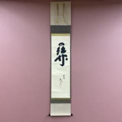 美品 掛け軸 小林太玄作「関」黄梅院 共箱 禅語 茶掛け - メルカリ