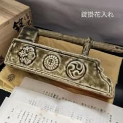 信楽焼 奥田英山造 錠掛花入 花瓶 花器 共箱付き - メルカリ