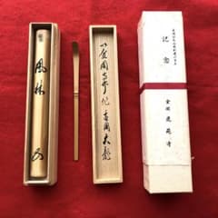 裏千家井口海仙、玄妙斎写、自作「山路」 | Buyee 通販購入サポート