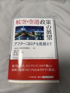 航空・空港政策の展望 -アフターコロナを見据えて- - メルカリ