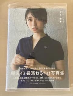 櫻坂46 長濱ねる 1st写真集直筆サイン入り - メルカリ