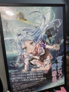 世界に一つ電波女と青春男 直筆サイン入りポスター 加藤英美里 渕上舞