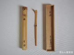 裏千家井口海仙、玄妙斎写、自作「山路」 | Buyee 通販購入サポート