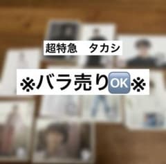 バラ売り】超特急 タカシ 松尾太陽 生写真 - メルカリ