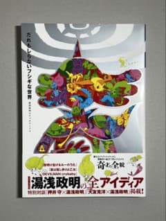 湯浅政明】だれもしらないフシギな世界 - メルカリ