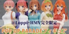 五等分の花嫁 POP UP PARADE スペシャルセット ローソンHMV限定 - メルカリ