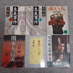 吉村昭 文学作品集 6冊セット - メルカリ