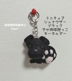 大きな肉球抱っこ ミニチュアシュナウザー 黒あみぐるみ キーホルダー