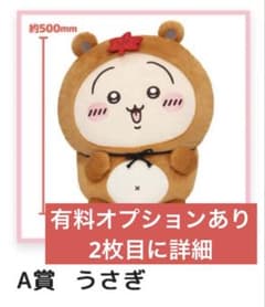 ちいかわ たぬきだもんくじ A賞 うさぎ ぬいぐるみ 1点 オプションあり