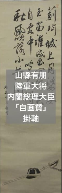 山縣有朋(山県有朋)／陸軍大将 内閣総理大臣「自画賛」掛軸 絹本