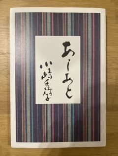 あしあと 小嶋千鶴子 - メルカリ