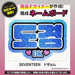 ドギョム／SEVENTEEN】KPOP応援グッズ☆ネームボード うちわ文字 推