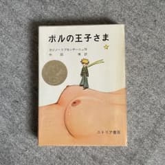 ポルの王子さま』 - メルカリ