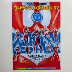 ウルトラマンフェスティバル'97」開催告知用B5サイズチラシ