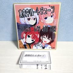 真夜中ハートチューン 先行上映入場特典 ミニ色紙 おみくじ セット