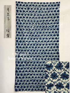 N 「片野絞り」民藝 藍染絞り職人 片野かほり 藍染絞り布 国展 有松