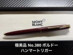 極美品 モンブラン No.380 ボルドー ハンマートリガー ボールペン