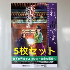 薬屋のひとりごと」（5枚）厚生労働省啓発ポスター（非売品） - メルカリ
